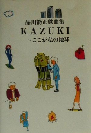 KAZUKI ここが私の地球 品川能正戯曲集