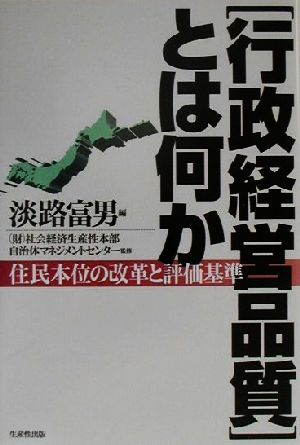 「行政経営品質」とは何か 住民本位の改革と評価基準