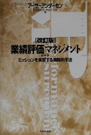 業績評価マネジメント ミッションを実現する戦略的手法