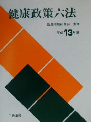 健康政策六法(平成13年版)