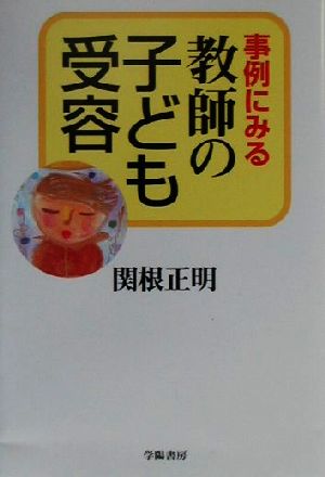 事例にみる教師の子ども受容