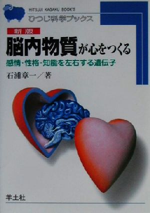 脳内物質が心をつくる 感情・性格・知能を左右する遺伝子 ひつじ科学ブックス