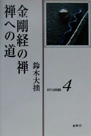 鈴木大拙禅選集(第4巻) 金剛経の禅・禅への道