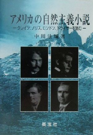 アメリカの自然主義小説 クレイン、ノリス、ロンドン、ドライサーを読む