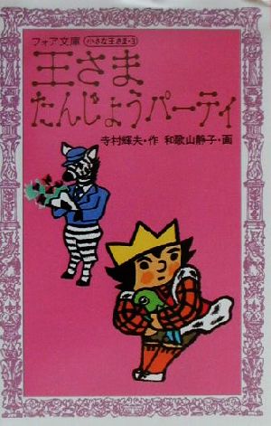 王さまたんじょうパーティ 小さな王さま3 フォア文庫