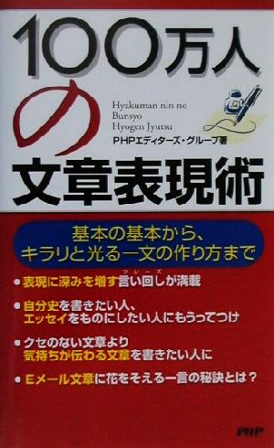 100万人の文章表現術 基本の基本から、キラリと光る一文の作り方まで