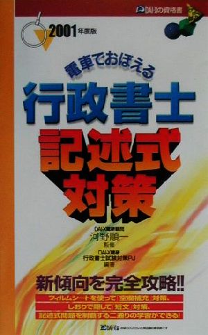 電車でおぼえる行政書士 記述式対策(2001年度版) 中古本・書籍 ...