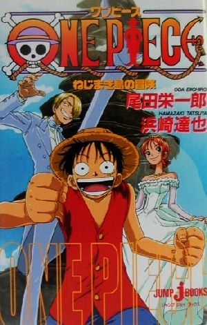 【小説】ONE PIECE ねじまき島の冒険 JUMP j BOOKS