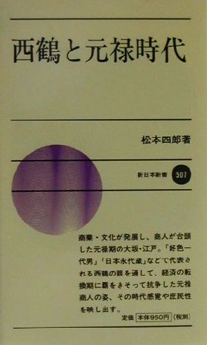 西鶴と元禄時代 新日本新書