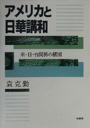 アメリカと日華講和 米・日・台関係の構図