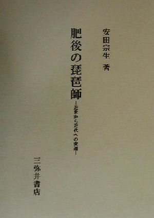 肥後の琵琶師 近世から近代への変遷