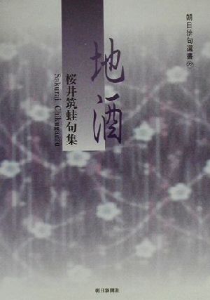 地酒 桜井筑蛙句集 朝日俳句選書22