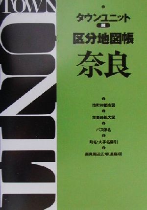 タウンユニットM区分地図帳 奈良