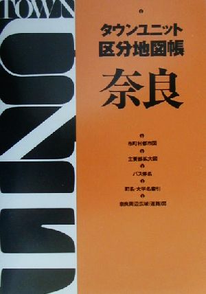 タウンユニット区分地図帳 奈良