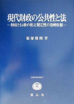 現代財政の公共性と法 財政と行政の相互規定性の法的位相 SBC学術文庫59