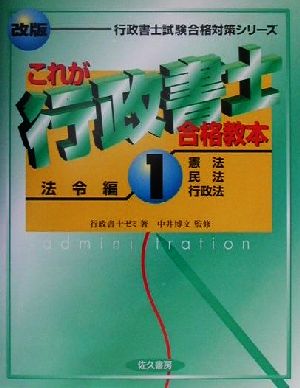 これが行政書士合格教本(1) 憲法・民法・行政法-法令編 行政書士試験合格対策シリーズ