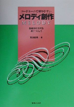 コードネームで解りやすい メロディ創作 基礎的な形式を身につけよう