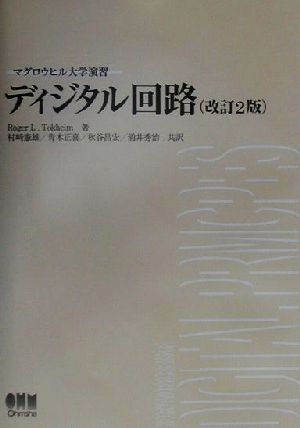 マグロウヒル大学演習 ディジタル回路 マグロウヒル大学演習