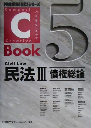 C-Book 民法Ⅲ(5)債権総論PROVIDENCEシリーズ