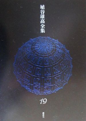 埴谷雄高全集(第19巻) 補遺・書簡・付録