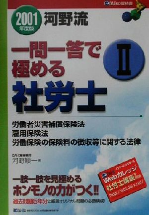 河野流一問一答で極める社労士(2) 労災・雇用・徴収