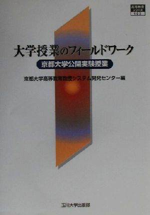 大学授業のフィールドワーク 京都大学公開実験授業 高等教育シリーズ103