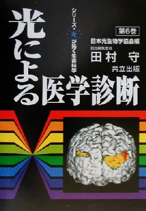 光による医学診断 シリーズ・光が拓く生命科学第6巻