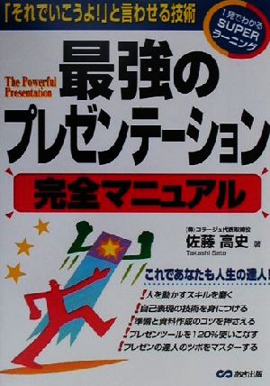 最強のプレゼンテーション完全マニュアル 「それでいこうよ！」と言わせる技術 1発でわかるSUPERラーニング