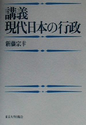 講義 現代日本の行政