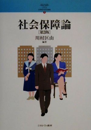 社会保障論 シリーズ・21世紀の社会福祉1