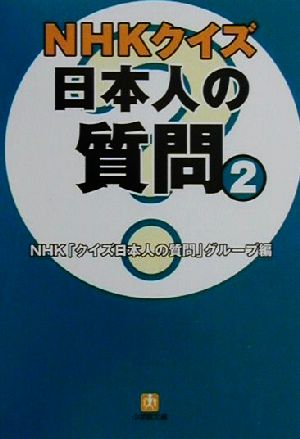 NHKクイズ日本人の質問(2) 小学館文庫