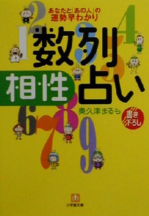 数列相性占い あなたと「あの人」の運勢早わかり 小学館文庫