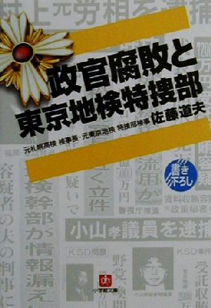 政官腐敗と東京地検特捜部小学館文庫