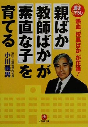 「親ばか」「教師ばか」が「素直な子」を育てる 熱血「校長ばか」が正論！ 小学館文庫