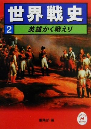 世界戦史(2) 英雄かく戦えり 学研M文庫