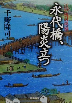 永代橋、陽炎立つ 江戸仇討模様 双葉文庫