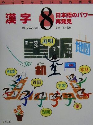 漢字日本語のパワー再発見！やってみたい総合学習8