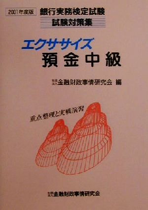 エクササイズ預金中級(2001年度版) 銀行実務検定試験試験対策集