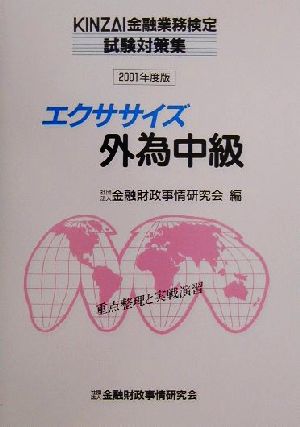 エクササイズ外為中級(2001年度版) KINZAI金融業務検定試験対策集