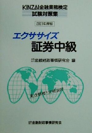 エクササイズ証券中級(2001年度版) KINZAI金融業務検定試験対策集