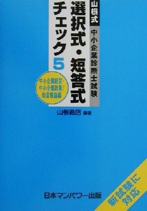 山根式中小企業診断士試験選択式・短答式チェック(5) 中小企業経営・中小企業政策 助言理論編