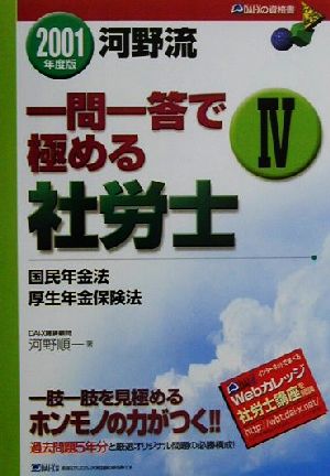 河野流一問一答で極める社労士(4) 国民年金法・厚生年金保険法