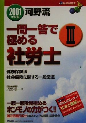 河野流一問一答で極める社労士(3) 健康保険法・社会保険に関する一般常識