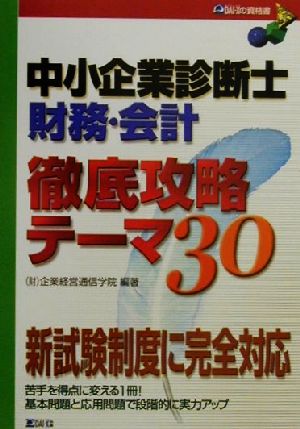 中小企業診断士 財務・会計徹底攻略テーマ30