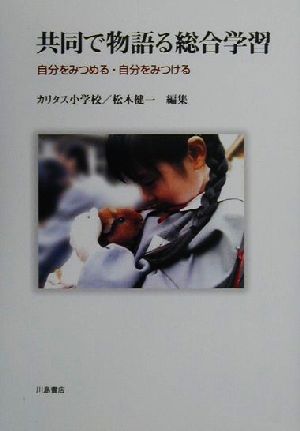 共同で物語る総合学習 自分をみつめる・自分をみつける