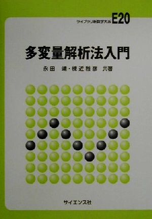 多変量解析法入門ライブラリ新数学大系E20