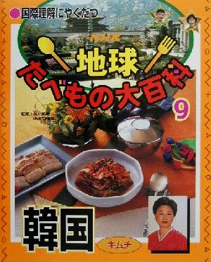 国際理解にやくだつ NHK地球たべもの大百科(9)韓国 キムチ