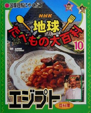 国際理解にやくだつ NHK地球たべもの大百科(10)エジプト 豆料理