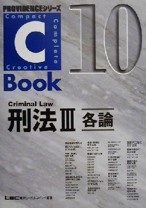C-Book 刑法Ⅲ(10)各論PROVIDENCEシリーズ