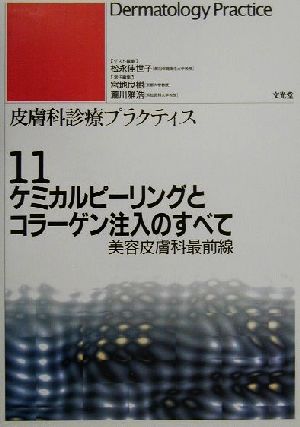 ケミカルピーリングとコラーゲン注入のすべて美容皮膚科最前線皮膚科診療プラクティス11